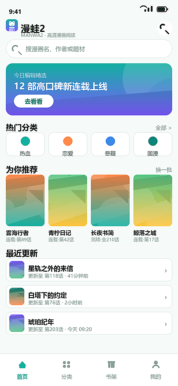 漫蛙2 首页推荐与分类界面示意