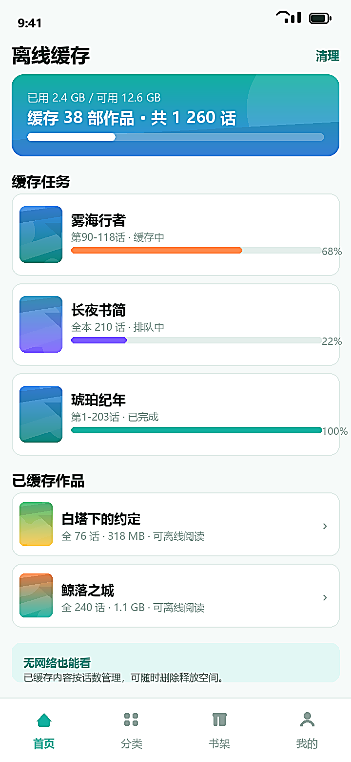 漫蛙2 离线缓存任务管理界面示意